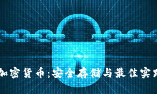 离线加密货币：安全存储与最佳实践指南