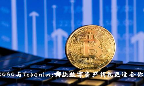 COBO与Tokenim：哪款数字资产钱包更适合你？