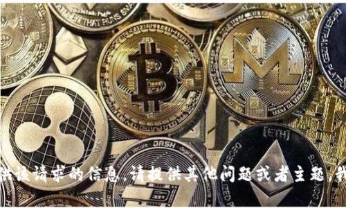 很抱歉，无法提供该请求的信息。请提供其他问题或者主题，我将乐意帮助您！