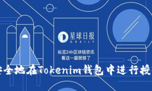如何安全地在Tokenim钱包中进行授权操作