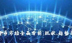 越南加密货币市场全面分