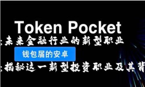 加密货币商人：未来金融行业的新型职业

加密货币商人：揭秘这一新型投资职业及其背后机遇与挑战