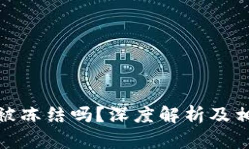 加密货币能被冻结吗？深度解析及相关问题探讨
