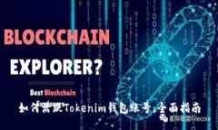 如何活跃Tokenim钱包账号：