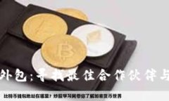 加密货币开发外包：寻找