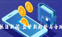 加密货币执法新闻：监管