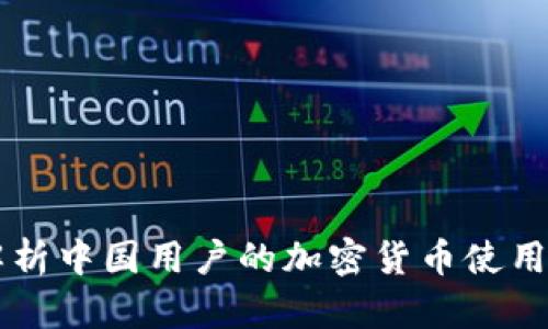 Tokenim：全面解析中国用户的加密货币使用现状与未来趋势