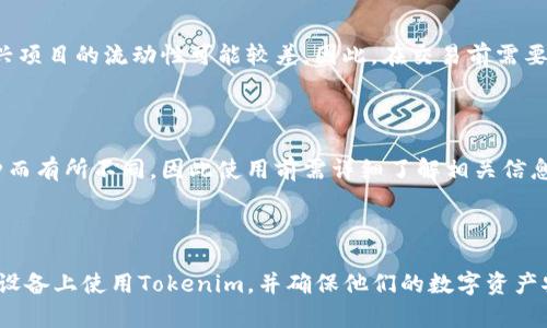    如何在安卓手机上使用Tokenim：一步步指南  / 

 guanjianci  Tokenim, 安卓, 使用教程, 数字货币  /guanjianci 

### 一、什么是Tokenim？

Tokenim是一款创新的数字货币钱包应用程序，旨在简化用户管理和交易各种加密货币的过程。它支持多种主流的数字货币，并提供了许多安全和便捷的功能，例如双重身份验证、私钥管理和实时价格监控。这使得Tokenim不论是对于新手还是资深投资者，都成为一个十分受欢迎的选择。

### 二、Tokenim的主要功能

Tokenim提供了一系列强大的功能，以满足不同用户的需求。以下是一些主要功能：

1. **多币种支持**：Tokenim支持各种主流加密货币，如比特币（BTC）、以太坊（ETH）、瑞波币（XRP）等。用户可以轻松管理多个资产。

2. **安全性**：Tokenim注重用户安全，采用了双重身份验证（2FA）、私钥加密等安全措施，确保用户资产不会轻易被盗。

3. **交易便利**：应用内提供了方便的交易功能，用户可以迅速买入或卖出加密货币，支持市场订单和限价订单。

4. **实时数据监控**：Tokenim提供实时的市场数据和价格监控，用户可以随时掌握其投资的最新动态。

5. **用户友好的界面**：Tokenim的界面设计简洁易用，即使是初学者也能迅速上手。

### 三、如何在安卓设备上安装Tokenim？

要在安卓设备上安装Tokenim，请遵循以下步骤：

1. **访问Google Play商店**：
   - 打开您的安卓设备，找到并点击Google Play商店的图标。

2. **搜索Tokenim**：
   - 在搜索栏中输入“Tokenim”，然后点击搜索按钮。

3. **下载和安装**：
   - 从搜索结果中找到Tokenim应用，点击“安装”按钮。下载完成后，应用会自动安装到您的设备上。

4. **打开应用**：
   - 安装完成后，您可以在应用程序列表中找到Tokenim，点击图标以打开应用。

### 四、Tokenim的初步设置步骤

打开Tokenim后，您将需要进行初步设置以便开始使用：

1. **注册账户**：
   - 新用户需要点击“注册”按钮，填写相关信息，包括邮箱地址和密码，接受服务条款后点击提交。

2. **身份验证**：
   - 完成基本注册后，Tokenim可能会要求用户进行身份验证。按照提示上传相关身份证明文件，并等待审核。

3. **设置安全选项**：
   - 用户可以在设置中启用双重身份验证，增加账户的安全性。

4. **备份钱包**：
   - 在Tokenim中创建一个新钱包时，系统会提供一段助记词。务必将其保存在安全的位置，作为找回钱包的关键。

### 五、如何使用Tokenim进行交易？

Tokenim不仅仅是一个钱包，它还提供了便捷的交易功能，使用户能够快速进行加密货币交易。以下是使用Tokenim进行交易的步骤：

1. **创建或导入钱包**：
   - 如果您已经有一个Tokenim钱包，可以选择导入。新用户则需创建新钱包。

2. **充值资产**：
   - 在主界面点击“充值”或“存款”选项，选择您想要充值的币种，并按照提示生成充值地址。

3. **进行交易**：
   - 点击“交易”选项，选择您希望买入或卖出的币种，输入数量及其他相关信息，确认无误后提交交易。

4. **查看交易记录**：
   - 所有的交易记录都可以在“历史”或“记录”栏目中找到。

### 六、Tokenim的注意事项

在使用Tokenim时，有几项注意事项需要用户牢记：

1. **保持软件更新**：
   - 定期检查是否有Tokenim的新版本，及时更新以确保您拥有最新的安全功能和性能。

2. **确保网络连接安全**：
   - 使用Tokenim时，请避免在公共Wi-Fi环境下进行大额交易，以防数据被截获。

3. **定期备份**：
   - 定期备份您的助记词和钱包地址，防止遗失带来的资产损失。

### 七、回答常见问题

#### 1. Tokenim安全吗？

Tokenim的安全性是许多用户关注的焦点。首先，Tokenim采用强加密算法保护用户数据和资产。其次，应用提供的双重身份验证（2FA）增加了账户的安全性。谨防钓鱼攻击和恶意软件是用户保护自己资产的重要环节。务必记住，不要向任何人透露您的助记词或密码，这些都是您访问钱包的唯一钥匙。

#### 2. 如果忘记了密码或助记词该怎么办？

如果您遗忘了登录密码，Tokenim通常允许通过邮箱重置密码。在您无法登录时，系统会通过您注册时提供的邮箱向您发送重置链接。至于助记词，它是恢复钱包的唯一方式；如果丢失，您将无法再访问您的资产。因此，务必将助记词保存好，并避免数字或云端保存，防止因网络攻击而被盗用。

#### 3. Tokenim支持哪些币种？

Tokenim内置对多种主流数字货币的支持，包括比特币（BTC）、以太坊（ETH）、莱特币（LTC）及其余众多币种。具体支持币种可能会随着市场变化而调整，用户可以在Tokenim的官方网站或应用内查看最新支持列表。定期检查可以帮助用户了解新的投资机会。

#### 4. 如何联系Tokenim的客服？

Tokenim提供多种途径供用户联系其客服，包括电子邮件支持、在线聊天或通过社交媒体渠道询问等。在应用内，也有设置帮助和反馈的功能，用户可以在此向开发者反馈建议或问题。确保提供详细的信息，这样能提高问题解决的效率。

#### 5. 我在Tokenim上买入的币种容易流动吗？

Tokenim支持的主流币种通常具有良好的流动性，用户在进行交易时，能够以市场价迅速买入或卖出。然而，某些小型代币或新兴项目的流动性可能较差。因此，在交易前需要查看该币种的市场活跃程度及交易深度，以评估买卖的便利度。

#### 6. Tokenim的费用结构是怎样的？

Tokenim对于每笔交易会收取一定的手续费。在应用中，您可以查看明确的费用说明。费用结构可能会根据用户的交易量及币种而有所不同，因此使用前需详细了解相关信息。手续费的透明度是Tokenim吸引用户的特点之一，可以帮助用户更好地规划他们的投资策略。

### 总结

使用Tokenim能够帮助用户方便地管理和交易数字货币。通过上述详细指南和常见问题解答，用户可以更好地理解如何在安卓设备上使用Tokenim，并确保他们的数字资产安全。无论是初学者还是资深投资者，掌握Tokenim的使用技巧都将为您在数字货币市场中的成功奠定基础。