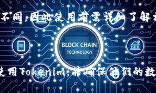    如何在安卓手机上使用Tokenim：一步步指南  / 

 guanjianci  Tokenim, 安卓, 使用教程, 数字货币  /guanjianci 

### 一、什么是Tokenim？

Tokenim是一款创新的数字货币钱包应用程序，旨在简化用户管理和交易各种加密货币的过程。它支持多种主流的数字货币，并提供了许多安全和便捷的功能，例如双重身份验证、私钥管理和实时价格监控。这使得Tokenim不论是对于新手还是资深投资者，都成为一个十分受欢迎的选择。

### 二、Tokenim的主要功能

Tokenim提供了一系列强大的功能，以满足不同用户的需求。以下是一些主要功能：

1. **多币种支持**：Tokenim支持各种主流加密货币，如比特币（BTC）、以太坊（ETH）、瑞波币（XRP）等。用户可以轻松管理多个资产。

2. **安全性**：Tokenim注重用户安全，采用了双重身份验证（2FA）、私钥加密等安全措施，确保用户资产不会轻易被盗。

3. **交易便利**：应用内提供了方便的交易功能，用户可以迅速买入或卖出加密货币，支持市场订单和限价订单。

4. **实时数据监控**：Tokenim提供实时的市场数据和价格监控，用户可以随时掌握其投资的最新动态。

5. **用户友好的界面**：Tokenim的界面设计简洁易用，即使是初学者也能迅速上手。

### 三、如何在安卓设备上安装Tokenim？

要在安卓设备上安装Tokenim，请遵循以下步骤：

1. **访问Google Play商店**：
   - 打开您的安卓设备，找到并点击Google Play商店的图标。

2. **搜索Tokenim**：
   - 在搜索栏中输入“Tokenim”，然后点击搜索按钮。

3. **下载和安装**：
   - 从搜索结果中找到Tokenim应用，点击“安装”按钮。下载完成后，应用会自动安装到您的设备上。

4. **打开应用**：
   - 安装完成后，您可以在应用程序列表中找到Tokenim，点击图标以打开应用。

### 四、Tokenim的初步设置步骤

打开Tokenim后，您将需要进行初步设置以便开始使用：

1. **注册账户**：
   - 新用户需要点击“注册”按钮，填写相关信息，包括邮箱地址和密码，接受服务条款后点击提交。

2. **身份验证**：
   - 完成基本注册后，Tokenim可能会要求用户进行身份验证。按照提示上传相关身份证明文件，并等待审核。

3. **设置安全选项**：
   - 用户可以在设置中启用双重身份验证，增加账户的安全性。

4. **备份钱包**：
   - 在Tokenim中创建一个新钱包时，系统会提供一段助记词。务必将其保存在安全的位置，作为找回钱包的关键。

### 五、如何使用Tokenim进行交易？

Tokenim不仅仅是一个钱包，它还提供了便捷的交易功能，使用户能够快速进行加密货币交易。以下是使用Tokenim进行交易的步骤：

1. **创建或导入钱包**：
   - 如果您已经有一个Tokenim钱包，可以选择导入。新用户则需创建新钱包。

2. **充值资产**：
   - 在主界面点击“充值”或“存款”选项，选择您想要充值的币种，并按照提示生成充值地址。

3. **进行交易**：
   - 点击“交易”选项，选择您希望买入或卖出的币种，输入数量及其他相关信息，确认无误后提交交易。

4. **查看交易记录**：
   - 所有的交易记录都可以在“历史”或“记录”栏目中找到。

### 六、Tokenim的注意事项

在使用Tokenim时，有几项注意事项需要用户牢记：

1. **保持软件更新**：
   - 定期检查是否有Tokenim的新版本，及时更新以确保您拥有最新的安全功能和性能。

2. **确保网络连接安全**：
   - 使用Tokenim时，请避免在公共Wi-Fi环境下进行大额交易，以防数据被截获。

3. **定期备份**：
   - 定期备份您的助记词和钱包地址，防止遗失带来的资产损失。

### 七、回答常见问题

#### 1. Tokenim安全吗？

Tokenim的安全性是许多用户关注的焦点。首先，Tokenim采用强加密算法保护用户数据和资产。其次，应用提供的双重身份验证（2FA）增加了账户的安全性。谨防钓鱼攻击和恶意软件是用户保护自己资产的重要环节。务必记住，不要向任何人透露您的助记词或密码，这些都是您访问钱包的唯一钥匙。

#### 2. 如果忘记了密码或助记词该怎么办？

如果您遗忘了登录密码，Tokenim通常允许通过邮箱重置密码。在您无法登录时，系统会通过您注册时提供的邮箱向您发送重置链接。至于助记词，它是恢复钱包的唯一方式；如果丢失，您将无法再访问您的资产。因此，务必将助记词保存好，并避免数字或云端保存，防止因网络攻击而被盗用。

#### 3. Tokenim支持哪些币种？

Tokenim内置对多种主流数字货币的支持，包括比特币（BTC）、以太坊（ETH）、莱特币（LTC）及其余众多币种。具体支持币种可能会随着市场变化而调整，用户可以在Tokenim的官方网站或应用内查看最新支持列表。定期检查可以帮助用户了解新的投资机会。

#### 4. 如何联系Tokenim的客服？

Tokenim提供多种途径供用户联系其客服，包括电子邮件支持、在线聊天或通过社交媒体渠道询问等。在应用内，也有设置帮助和反馈的功能，用户可以在此向开发者反馈建议或问题。确保提供详细的信息，这样能提高问题解决的效率。

#### 5. 我在Tokenim上买入的币种容易流动吗？

Tokenim支持的主流币种通常具有良好的流动性，用户在进行交易时，能够以市场价迅速买入或卖出。然而，某些小型代币或新兴项目的流动性可能较差。因此，在交易前需要查看该币种的市场活跃程度及交易深度，以评估买卖的便利度。

#### 6. Tokenim的费用结构是怎样的？

Tokenim对于每笔交易会收取一定的手续费。在应用中，您可以查看明确的费用说明。费用结构可能会根据用户的交易量及币种而有所不同，因此使用前需详细了解相关信息。手续费的透明度是Tokenim吸引用户的特点之一，可以帮助用户更好地规划他们的投资策略。

### 总结

使用Tokenim能够帮助用户方便地管理和交易数字货币。通过上述详细指南和常见问题解答，用户可以更好地理解如何在安卓设备上使用Tokenim，并确保他们的数字资产安全。无论是初学者还是资深投资者，掌握Tokenim的使用技巧都将为您在数字货币市场中的成功奠定基础。