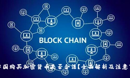 在中国购买加密货币是否合法？全面解析及注意事项