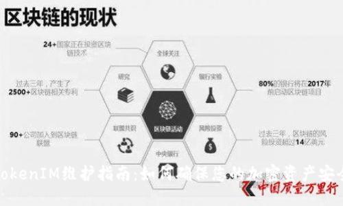 TokenIM维护指南：如何确保您的加密资产安全