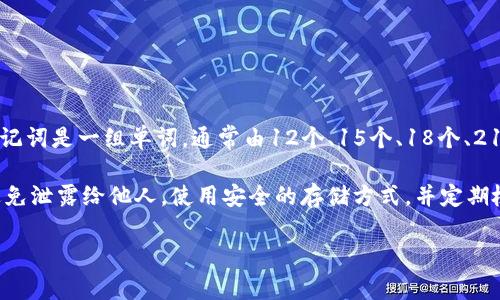 在一般的Tokenim钱包中，助记词通常使用空格进行分隔。这种设计使得助记词更易于记忆和书写。助记词是一组单词，通常由12个、15个、18个、21个或24个单词组成，代表了用户的钱包私钥，而这些单词通常是从一个预定义的单词库中随机选择。 

助记词的主要用途是帮助用户在需要时恢复他们的钱包。由于助记词非常敏感，用户需要妥善保管，避免泄露给他人。使用安全的存储方式，并定期检查钱包的安全性是保护数字资产的一部分。

如果您还有其他关于助记词或Tokenim钱包的问题，欢迎随时提问！