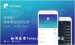 如何使用Tokenim查看多签状