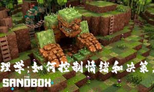 加密货币交易心理学：如何控制情绪和决策，以实现成功投资