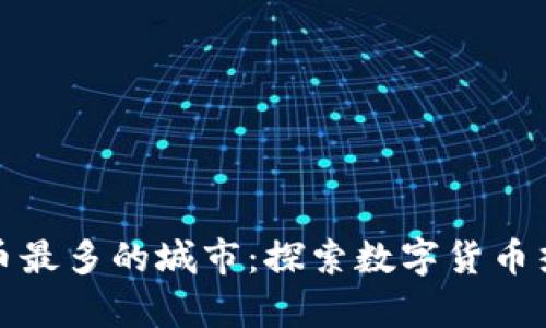 美国加密货币最多的城市：探索数字货币热潮的聚集地