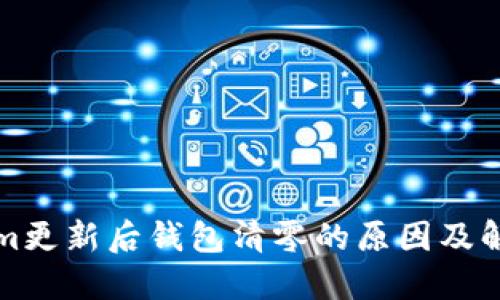 Tokenim更新后钱包清零的原因及解决方法