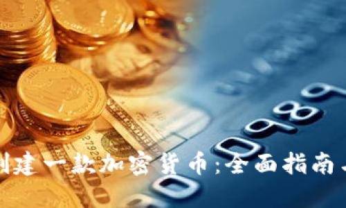 如何自己创建一款加密货币：全面指南与实用技巧