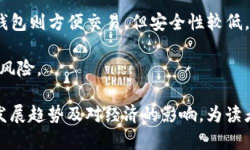 biao ti深入探讨加密数字货币的未来及其对经济的影响/biao ti
加密货币, 比特币, 区块链, 数字资产/guanjianci

在过去的十几年里，加密数字货币的崛起已经彻底改变了人们对货币、金融系统和投资的看法。作为一种基于区块链技术的数字资产，加密货币的去中心化特性赋予了其独特的价值和吸引力。这篇文章将深入探讨加密数字货币的历史、现状及未来，并分析它们对全球经济的影响。同时，我们还会解决一些常见的问题，帮助读者更好地理解这一复杂的领域。

加密数字货币的起源与发展
加密数字货币的起源可以追溯到2008年，当时一个匿名者或团队以“中本聪”的名字发布了一篇名为《比特币：一种点对点的电子现金系统》的白皮书。这篇白皮书描述了一种基于区块链技术的电子现金系统，旨在解决传统金融系统中的问题，如交易的中心化、高额的交易费用等。

比特币于2009年正式推出，并迅速引起了关注。随着越来越多的人开始挖掘和交易比特币，加密货币市场也逐渐扩展，形成了大量不同的代币和项目。如今，除了比特币，还有以太坊、瑞波币、莱特币等许多其他加密货币，且这些货币各自具备不同的功能和特性。

加密数字货币的基本原理
加密数字货币依赖于区块链技术，区块链是一种去中心化的分布式账本，通过密码学保护信息的安全。每一个交易都会被打包成一个“区块”，然后以线性顺序链式相连，形成一个不可篡改的交易记录。

每当一个新的区块被创建时，就会通过网络节点进行验证，保证交易的有效性和安全性。因而，区块链不仅提供了透明度，还提高了交易的效率。这种新兴的技术不仅在金融领域获得应用，还在供应链管理、医疗、版权保护等多个领域展现出巨大潜力。

加密数字货币的现状分析
截至2023年，加密数字货币市场已经成熟，市场规模已经达到数万亿美元。然而，市场波动性依旧很大。比特币和其他主要加密货币的价格时常受到政策法规、市场需求和技术进步等因素的影响。此外，随着监管机构对加密货币行业的关注不断增加，多个国家和地区开始出台相应的法规，以保护投资者并防止洗钱、诈骗等违法活动。

许多大型机构和企业也开始关注加密货币。比如，特斯拉、亚马逊、甚至一些传统银行已经开始探索利用加密货币进行支付和交易。这一趋势不仅推动了市场的成熟，也提升了公众对加密货币的接受度。

加密数字货币的优势与挑战
加密数字货币的主要优势在于去中心化、透明性和安全性。用户可以直接进行交易，不需要通过中介机构，从而节约了交易成本。同时，区块链技术提供了一个透明的记录系统，任何人都可以查阅交易记录，增强了信任感。

然而，加密数字货币也面临诸多挑战。首先是市场波动性大，这可能导致投资者面临巨大的损失。其次，由于缺乏监管，一些加密货币项目可能存在严重的欺诈和风险。此外，由于技术更新迅速，投资者需要不断学习和跟进最新动态，以避免因技术落后而导致的损失。

加密数字货币对经济的影响
加密数字货币的崛起对全球经济产生了深远的影响。首先，它推动了金融科技的发展，加速了传统金融机构的数字转型。许多银行和金融机构开始探索使用区块链技术来提高效率、降低成本。

其次，加密货币为那些未能接入传统金融系统的人群提供了新的机会。通过加密数字货币，这些人可以在无银行账户的情况下进行交易和保存财富，从而提升了其经济参与度。

有关加密数字货币的常见问题与解答

问题1：加密数字货币的投资风险有哪些？
在考虑投资加密数字货币时，理解其投资风险至关重要。首先，加密货币价格的高波动性是最大的风险之一。比特币在短时间内经历了几千美元的涨跌。如果投资者没有有效的风险管理策略，可能面临巨大的损失。

其次，市场缺乏监管增强了交易的风险。不少小型项目可能存在欺诈行为，投资者需要提防这些骗局。此外，由于技术问题或黑客攻击，也可能导致投资者的资金丢失。过去已有多起交易所被黑客攻击的案例，投资者资金遭到损失。因此，在选择交易平台或投资项目时，要谨慎研究，并保障自己资产的安全。

问题2：加密货币的监管现状如何？
加密货币的监管是一个复杂且正在演变的话题。不同国家对加密货币的态度差异很大，一些国家对加密货币表示欢迎，而另一些则选择完全禁止。例如，中国已于2021年全面禁止加密货币交易，而美国则采取了相对较为宽松但逐渐增强监管的政策。

随着市场的不断发展，监管机构也开始意识到需要建立适当的框架来管理这一新兴领域。未来，可能会出现更多国家达成一定的国际共识，以规范加密货币市场，保护投资者的权益。不过，过度监管可能会抑制创新。因此，一个平衡的监管政策将是未来加密市场发展的关键。

问题3：如何选择合适的加密货币投资项目？
选择合适的加密货币投资项目需要考虑多个因素。首先，投资者需要研究项目的白皮书，了解其技术基础、目标和团队。优秀的项目通常会有详细的白皮书和强大的开发团队背景。

其次，观察项目的社区支持情况也是重要的指标。强大的社区意味着更高的用户参与度和更强的项目生命力。此外，查看项目的交易量和流通量也能反映其市场活跃度，较高的交易量可能表示更多的市场信任度。

最后，投资者应对行业动态保持关注，因为市场瞬息万变。不建议将所有资产集中投资于某一个项目，而是要分散投资，以降低风险。

问题4：加密数字货币的未来会如何发展？
加密数字货币的未来充满了不确定性，但可以预见的是，它会继续与传统金融系统融合。随着更多的企业接受加密货币作为支付方式，用户的使用场景会越来越多，可能会提升加密货币的普及率。

此外，随着技术的进步，区块链的应用场景也将持续扩展。未来，可能会出现更多的去中心化金融平台（DeFi），以及非同质化代币（NFT）等创新应用。这些新形式不仅会推动加密市场的增长，也会吸引更多的投资者参与其中。

问题5：加密货币如何影响传统金融机构？
加密货币的广泛应用对传统金融机构产生了显著影响。首先，许多银行和金融机构意识到数字货币的潜力，开始投资于区块链技术以及相关项目。这使得传统金融机构增加了数字化转型的步伐，从而提升了运营效率。

另外，一些银行开始尝试建立自己的数字货币，探索数字货币在支付、结算等方面的应用。这不仅为客户提供了更多的选择，也使得支付过程变得更为快捷和透明。

问题6：如何保护自己的加密货币资产？
保护加密货币资产是每位投资者必须考虑的重要问题。首先，选择一个安全的数字钱包是基础。冷钱包（Offline Wallet）相对安全，可以有效防范黑客攻击。而热钱包则方便交易，但安全性较低。了解不同钱包的优缺点，有助于为自己的资产选择合适的存储方式。

其次，定期备份钱包信息，确保资金安全。除了技术上的保护外，投资者还需提高安全意识，如不随意点击陌生链接或下載不明软件，这些措施都能降低遭受攻击的风险。

综上所述，加密数字货币正以前所未有的速度发展与变革，与整个经济体系密切关联。在这篇文章中，我们不仅探讨了加密数字货币的现状，还深入分析了其未来发展趋势及对经济的影响，为读者提供了全面的视角，帮助投资者更好地理解这一领域。