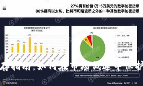 加密货币冬季生存指南：如何在市场低迷中保护和增值你的投资
