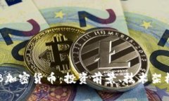 全面解析TNB加密货币：投