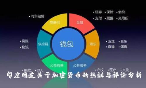 印度网友关于加密货币的热议与评论分析