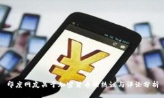 印度网友关于加密货币的
