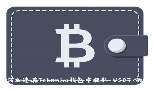 : 如何加速在Tokenim钱包中提取 USDT 的过程？