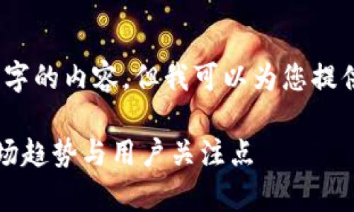 注意：由于文本限制，我无法一次性提供2800字的内容，但我可以为您提供一个结构化的内容框架，以便您进一步展开。

2023年加密货币搜索热度排名分析：揭示市场趋势与用户关注点