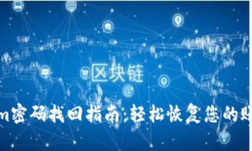 Tokenim密码找回指南：轻松恢复您的账户安全