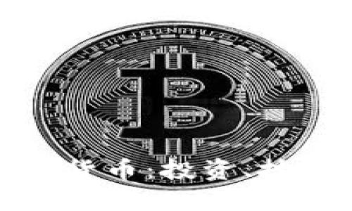 深入了解加密货币：投资、技术和未来趋势