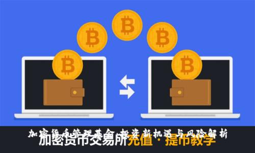 加密货币管理基金：投资新机遇与风险解析