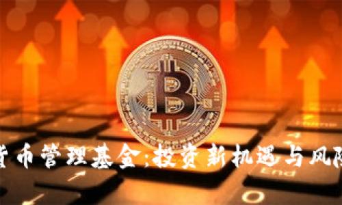 加密货币管理基金：投资新机遇与风险解析