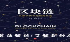 加密货币的加密算法解析