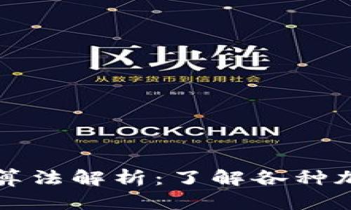 加密货币的加密算法解析：了解各种加密算法及其应用