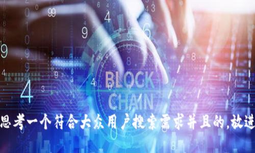 思考一个符合大众用户搜索需求并且的，放进