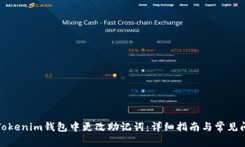 如何在Tokenim钱包中更改助记词：详细指南与常见问题解答