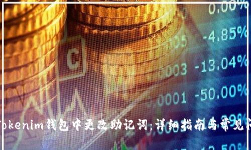如何在Tokenim钱包中更改助记词：详细指南与常见问题解答