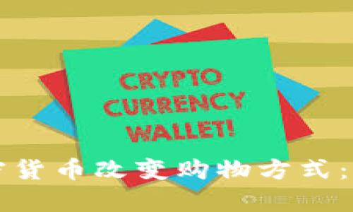 亚马逊如何通过加密货币改变购物方式：全面解析及未来展望