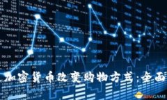 亚马逊如何通过加密货币