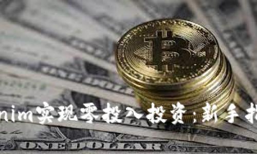 如何利用Tokenim实现零投入投资：新手指南与实操技巧