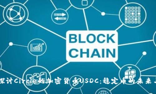 深入探讨Circle的加密货币USDC：稳定币的未来与应用