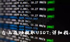 如何在Tokenim平台上成功提