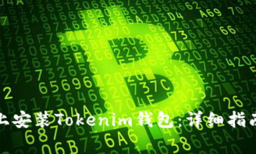 如何在苹果设备上安装Tokenim钱包：详细指南及常见问题解答