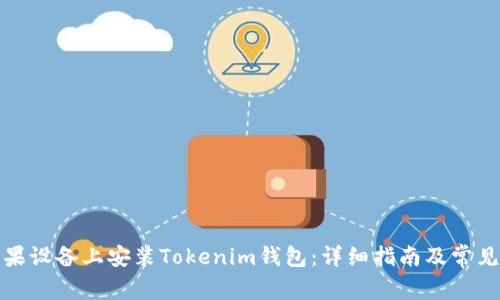 如何在苹果设备上安装Tokenim钱包：详细指南及常见问题解答