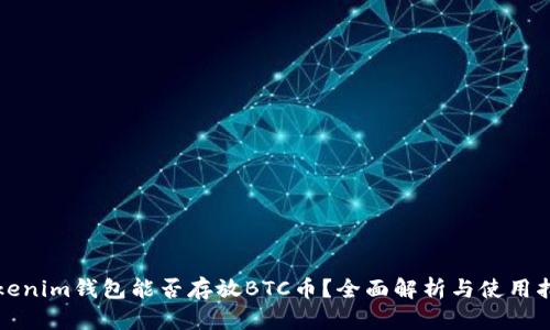 Tokenim钱包能否存放BTC币？全面解析与使用指南