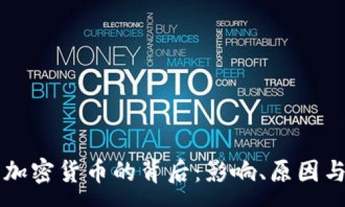:
美欧禁用加密货币的背后：影响、原因与未来展望