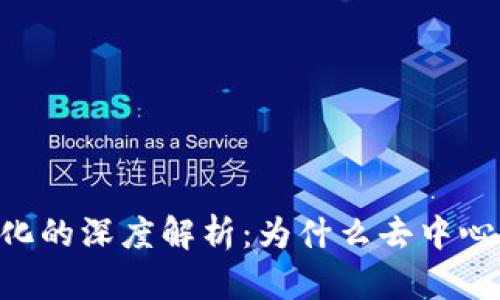 Tokenim去中心化的深度解析：为什么去中心化是未来的趋势