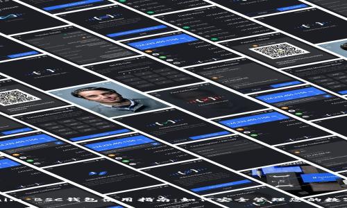 Tokenim BSC钱包使用指南：如何安全管理您的数字资产