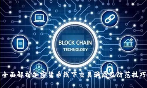 全面解析加密货币线下交易骗局及防范技巧