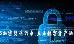 揭秘GS加密货币代币：未来